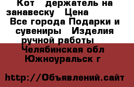 Кот - держатель на занавеску › Цена ­ 1 500 - Все города Подарки и сувениры » Изделия ручной работы   . Челябинская обл.,Южноуральск г.